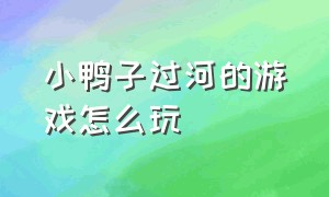 小鸭子过河的游戏怎么玩