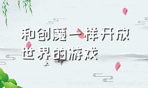 和创魔一样开放世界的游戏