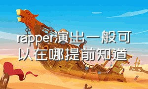 rapper演出一般可以在哪提前知道