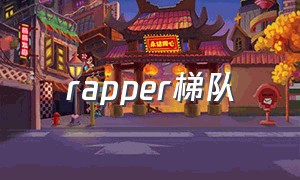 rapper梯队