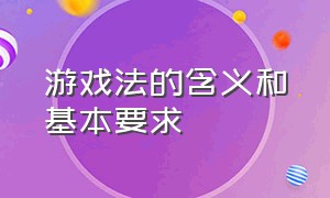 游戏法的含义和基本要求