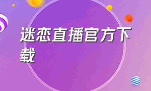 迷恋直播官方下载