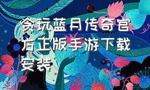 贪玩蓝月传奇官方正版手游下载安装