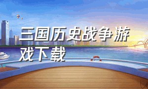 三国历史战争游戏下载（三国历史app）