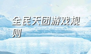 全民天团游戏规则