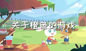 关于橙色的游戏（steam上关于色彩的游戏）