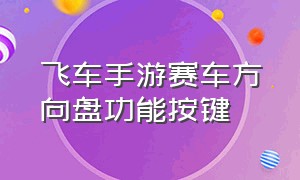 飞车手游赛车方向盘功能按键（飞车手游连接键盘怎么设置功能键）