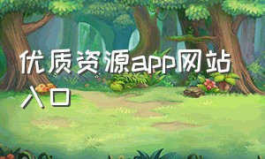 优质资源app网站入口