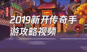 2019新开传奇手游攻略视频