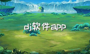 dj软件app（中文dj软件app推荐）