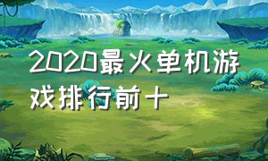 2020最火单机游戏排行前十