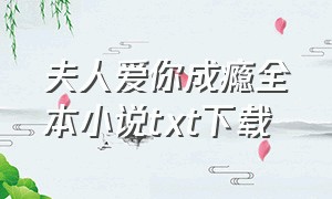 夫人爱你成瘾全本小说txt下载