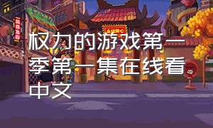 权力的游戏第一季第一集在线看中文
