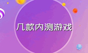 几款内测游戏（目前开始内测的游戏）