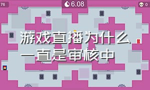 游戏直播为什么一直是审核中（第一次游戏直播申请为什么不通过）