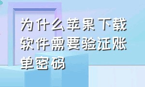 为什么苹果下载软件需要验证账单密码（苹果商店下载软件怎么设置密码）