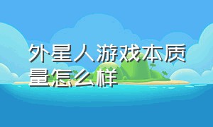 外星人游戏本质量怎么样