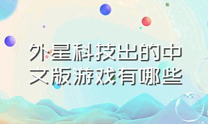 外星科技出的中文版游戏有哪些