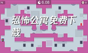 恐怖公寓免费下载（恐怖公寓1-4季完整版）