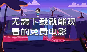 无需下载就能观看的免费电影