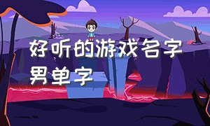 好听的游戏名字男单字