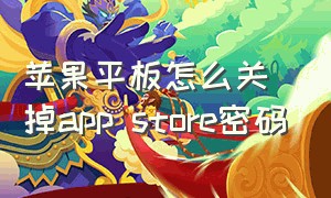 苹果平板怎么关掉app store密码