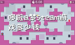 哆啦a梦steam游戏多少钱