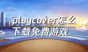 playcover怎么下载免费游戏