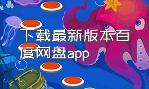 下载最新版本百度网盘app