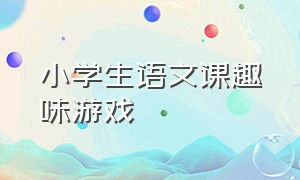 小学生语文课趣味游戏