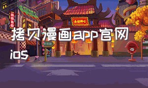 拷贝漫画app官网ios（拷贝漫画官方正版入口2024）