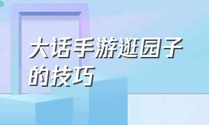 大话手游逛园子的技巧