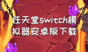 任天堂switch模拟器安卓版下载