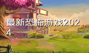 最新恐怖游戏2024