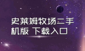 史莱姆牧场二手机版 下载入口