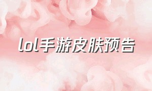 lol手游皮肤预告（lol手游账号出售）