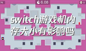 switch游戏机内存大小有影响吗（switch游戏机操作很差吗）