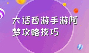 大话西游手游阿梦攻略技巧