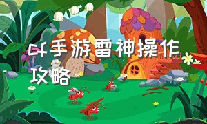 cf手游雷神操作攻略（cf手游雷神的操作设置）