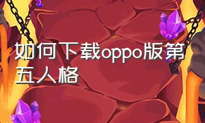 如何下载oppo版第五人格