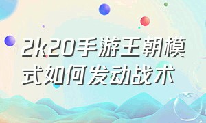 2k20手游王朝模式如何发动战术（2k20手游王朝模式选哪个队最好）