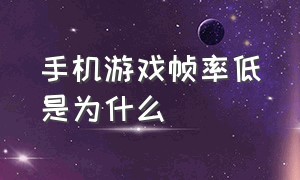 手机游戏帧率低是为什么