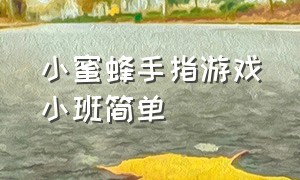 小蜜蜂手指游戏小班简单