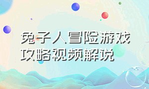 兔子人冒险游戏攻略视频解说