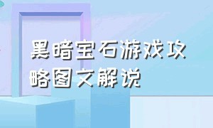 黑暗宝石游戏攻略图文解说