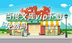 百度文库vip下载免费吗