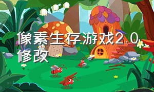 像素生存游戏2.0修改