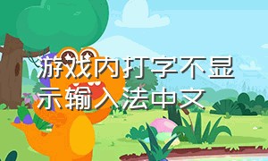 游戏内打字不显示输入法中文