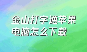 金山打字通苹果电脑怎么下载