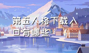 第五人格下载入口有哪些